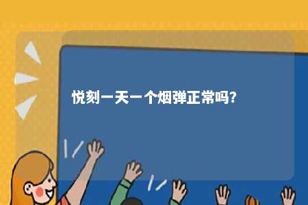 悦刻一天一个烟弹正常吗？ 